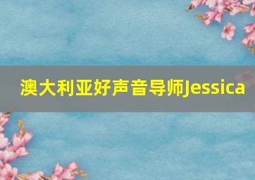 澳大利亚好声音导师Jessica