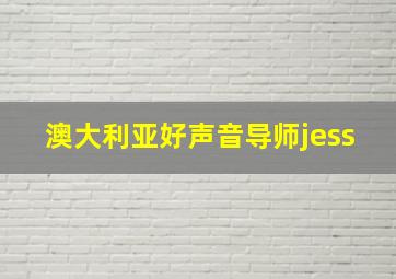 澳大利亚好声音导师jess