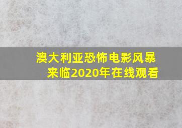 澳大利亚恐怖电影风暴来临2020年在线观看