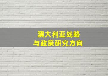 澳大利亚战略与政策研究方向