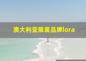 澳大利亚服装品牌lora