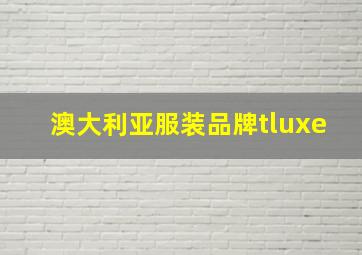 澳大利亚服装品牌tluxe