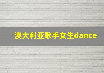 澳大利亚歌手女生dance