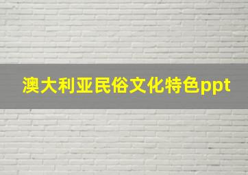 澳大利亚民俗文化特色ppt