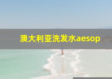 澳大利亚洗发水aesop