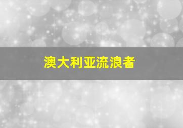 澳大利亚流浪者