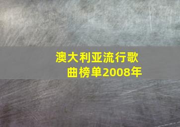 澳大利亚流行歌曲榜单2008年