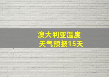 澳大利亚温度天气预报15天