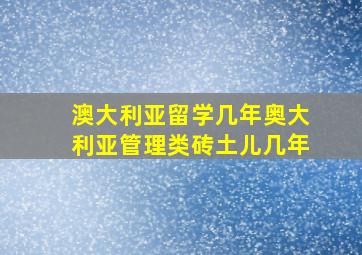 澳大利亚留学几年奥大利亚管理类砖土儿几年