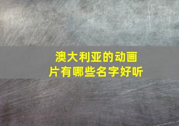 澳大利亚的动画片有哪些名字好听