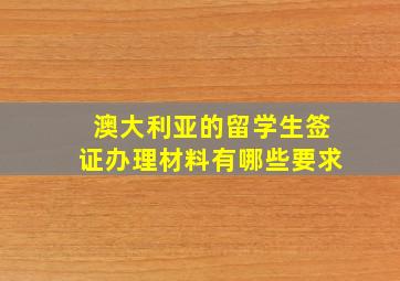 澳大利亚的留学生签证办理材料有哪些要求