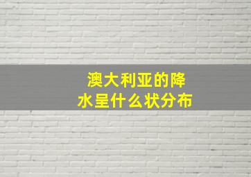 澳大利亚的降水呈什么状分布