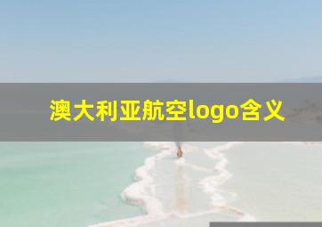 澳大利亚航空logo含义