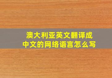 澳大利亚英文翻译成中文的网络语言怎么写