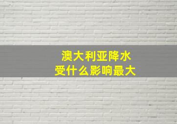 澳大利亚降水受什么影响最大