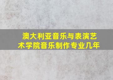 澳大利亚音乐与表演艺术学院音乐制作专业几年