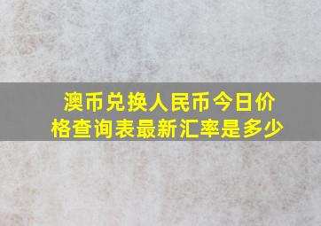 澳币兑换人民币今日价格查询表最新汇率是多少