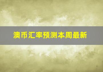 澳币汇率预测本周最新