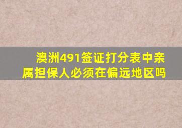 澳洲491签证打分表中亲属担保人必须在偏远地区吗