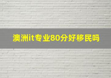 澳洲it专业80分好移民吗