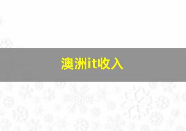 澳洲it收入