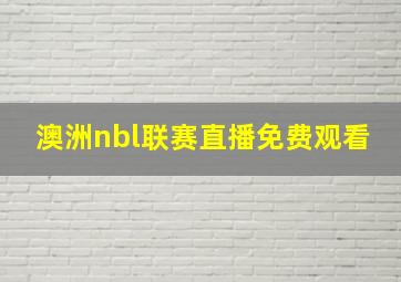 澳洲nbl联赛直播免费观看