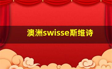 澳洲swisse斯维诗