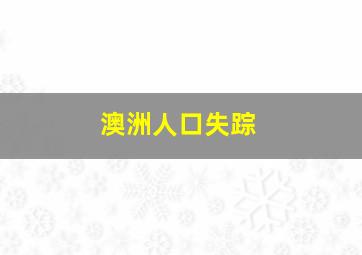 澳洲人口失踪