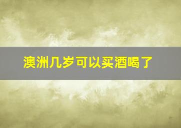 澳洲几岁可以买酒喝了