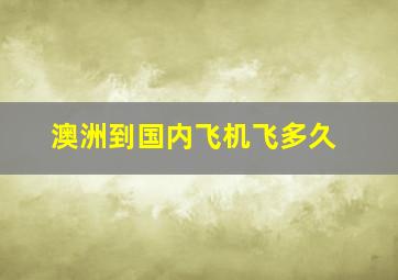 澳洲到国内飞机飞多久