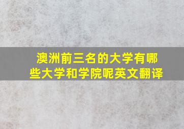 澳洲前三名的大学有哪些大学和学院呢英文翻译