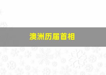 澳洲历届首相