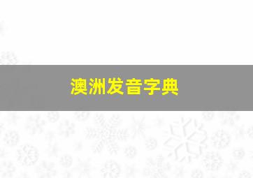 澳洲发音字典