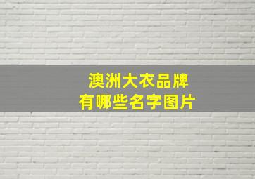 澳洲大衣品牌有哪些名字图片