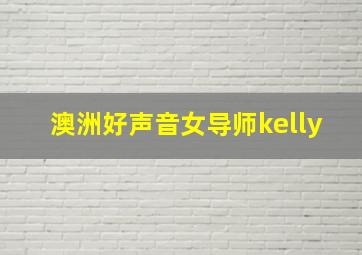 澳洲好声音女导师kelly