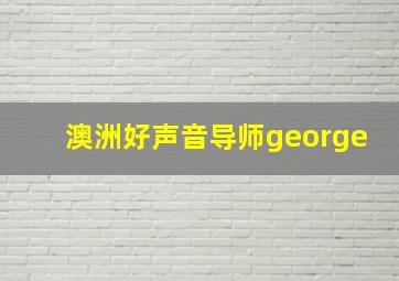 澳洲好声音导师george