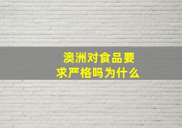 澳洲对食品要求严格吗为什么