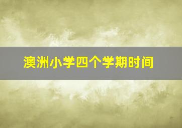 澳洲小学四个学期时间