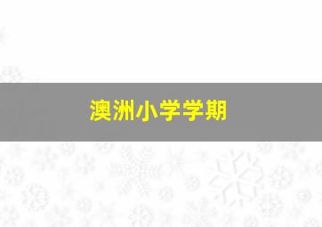 澳洲小学学期