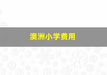 澳洲小学费用