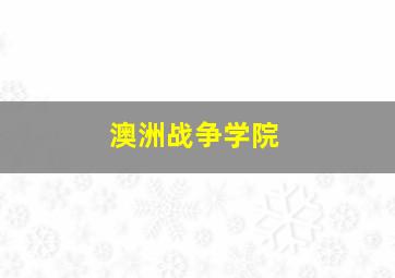 澳洲战争学院