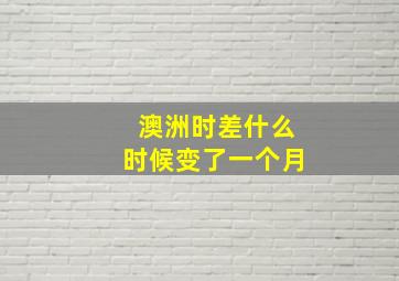 澳洲时差什么时候变了一个月