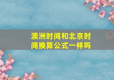 澳洲时间和北京时间换算公式一样吗