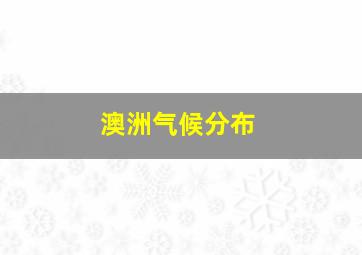 澳洲气候分布