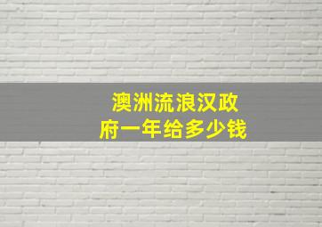 澳洲流浪汉政府一年给多少钱