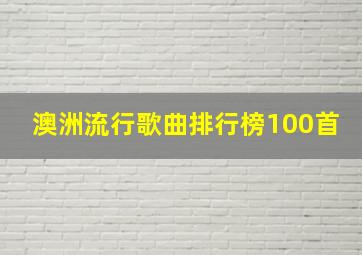 澳洲流行歌曲排行榜100首