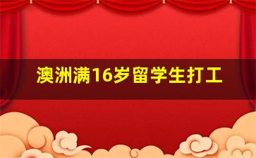 澳洲满16岁留学生打工