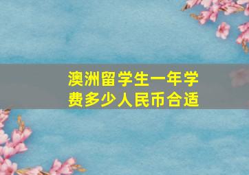 澳洲留学生一年学费多少人民币合适