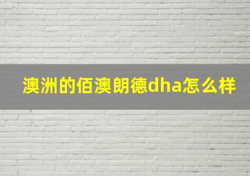 澳洲的佰澳朗德dha怎么样