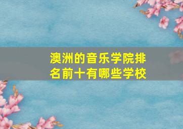 澳洲的音乐学院排名前十有哪些学校